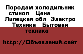 Породам холодильник стинол › Цена ­ 1 500 - Липецкая обл. Электро-Техника » Бытовая техника   